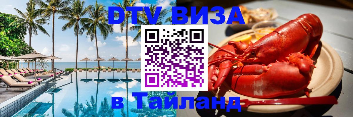 ДТВ виза в Таиланд Хабаровск 