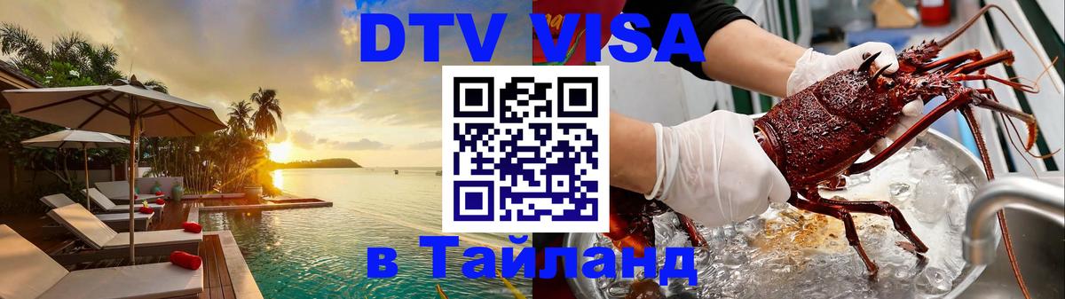 Долгосрочная виза DTV в Тайланд Хабаровск 