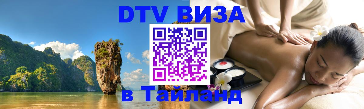DTV Visa Thailand — прайс и условия, виза без дополнительных документов - Хабаровск  18.11.2025 
