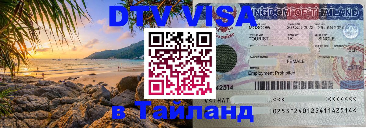 Цены на DTV визу в Таиланд — пакеты услуг, достаточно даже паспорта - Хабаровск 
